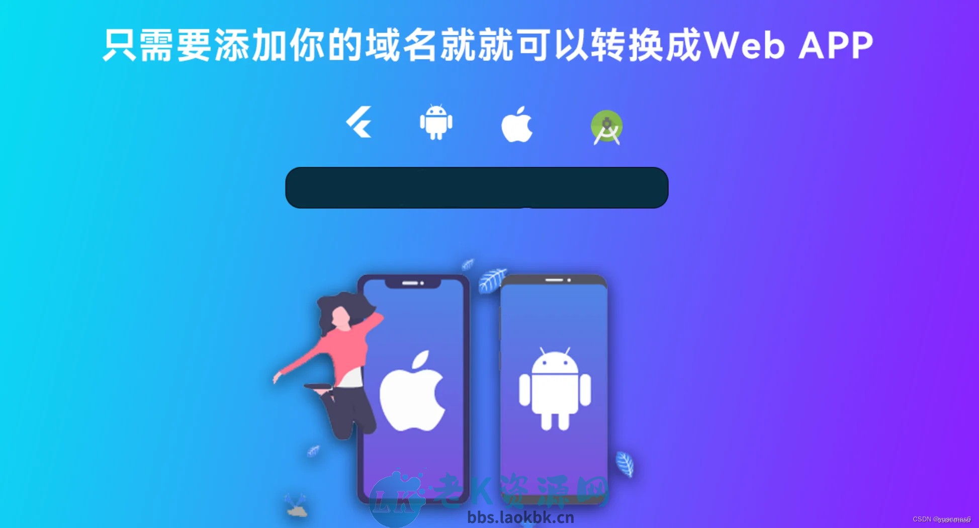 网站转换APP源代码 WebAPP源代码 网站生成APP源代码 Flutter项目 带控制端-老K资源网