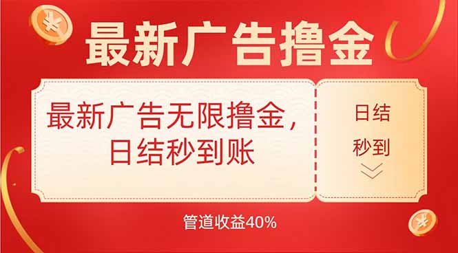 最新广告无限撸金，日结秒到，管道40%-老K资源网