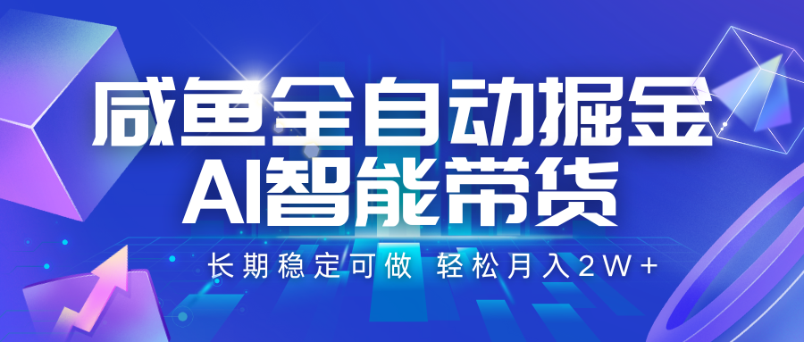 咸鱼全自动掘金，AI智能带货 长期稳定可做，轻松月入2W+-老K资源网