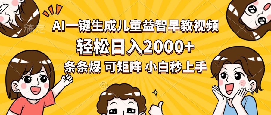 AI一键生成儿童益智早教视频，轻松日入2000+，条条爆款，小白秒上手，…-老K资源网