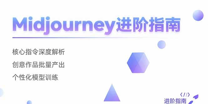 Midjourney进阶指南：核心指令深度解析 创意作品批量产出 个性化模型训练-老K资源网