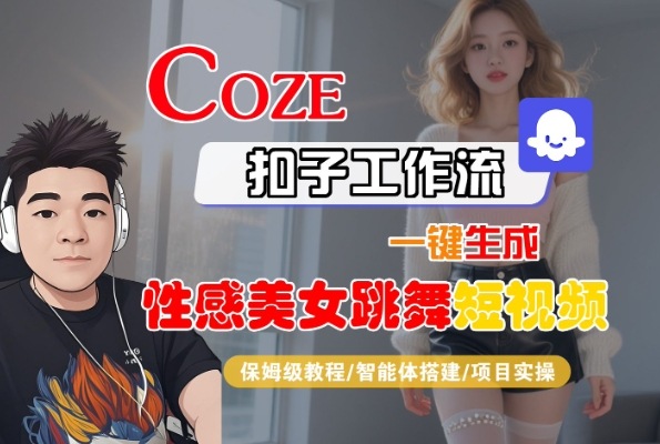 Coze扣子工作流一键生成性感美女跳舞短视频，保姆级教程-智能体搭建-项目实操-老K资源网