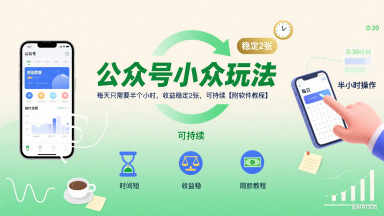 公众号小众玩法，每天只需要半个小时，收益稳定2张，可持续【附软件教程】-老K资源网