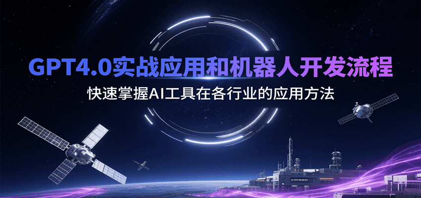 GPT4.0实战应用和机器人开发流程，快速掌握AI工具在各行业的应用方法-老K资源网