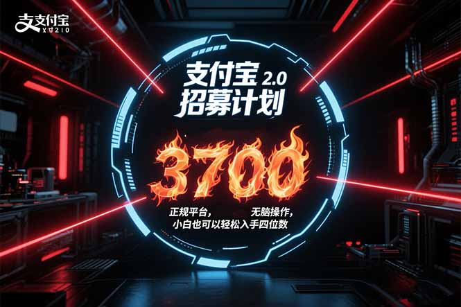 支付宝2.0招募计划 单号3700， 正规平台保姆级玩法无脑操作，  小白也…-老K资源网