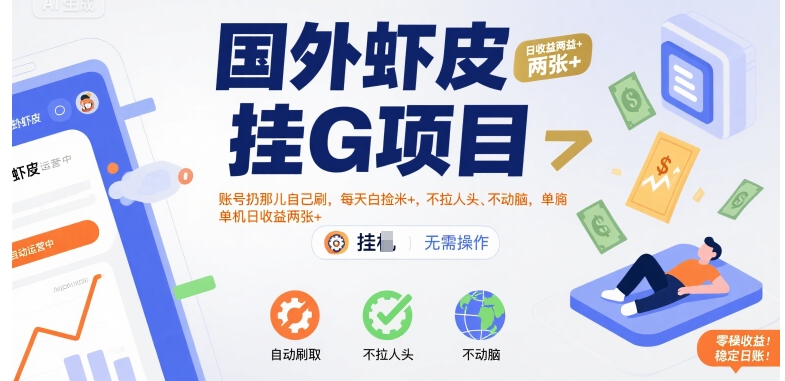 国外虾皮挂G项目：账号扔那儿自己刷，每天白捡米+，不拉人头、不动脑，单机日收益两张+-老K资源网