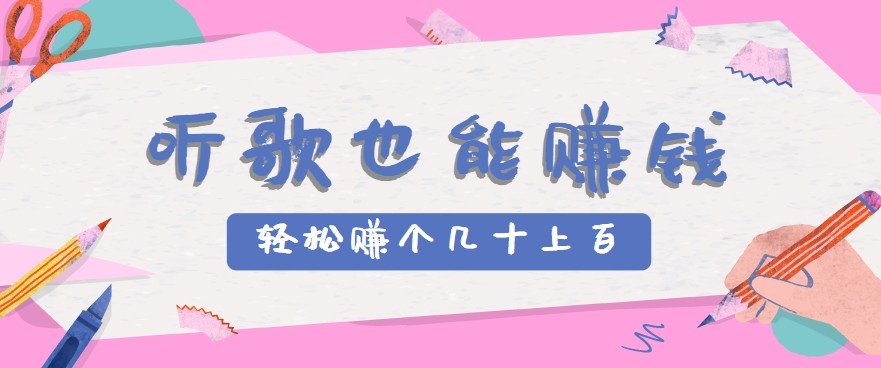 听歌也能赚钱2.0，无门槛要求，只需简单的几步，就能轻松赚个几十甚至上百。-老K资源网