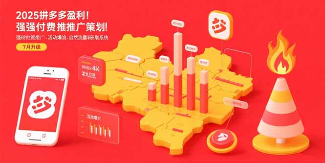 2025拼多多盈利地图：强付费推广策略/活动爆流/自然流量获取系统(7月更新)-老K资源网