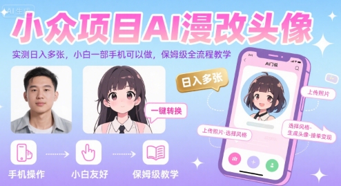 小众项目AI漫改头像，实测日入多张，小白一部手机可以做，保姆级全流程教学-老K资源网