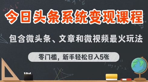 今日头条AI玩法系统课程，最新前沿变现玩法拆解，零门槛，新手轻松日入5张-老K资源网