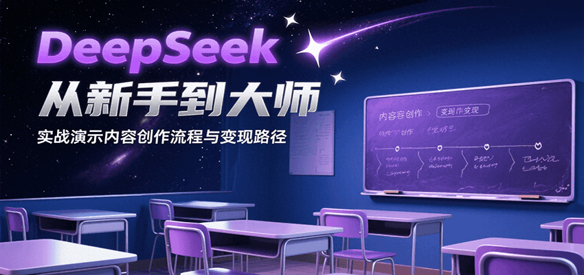 DeepSeek从新手到大师，实战演示内容创作流程与变现路径-老K资源网