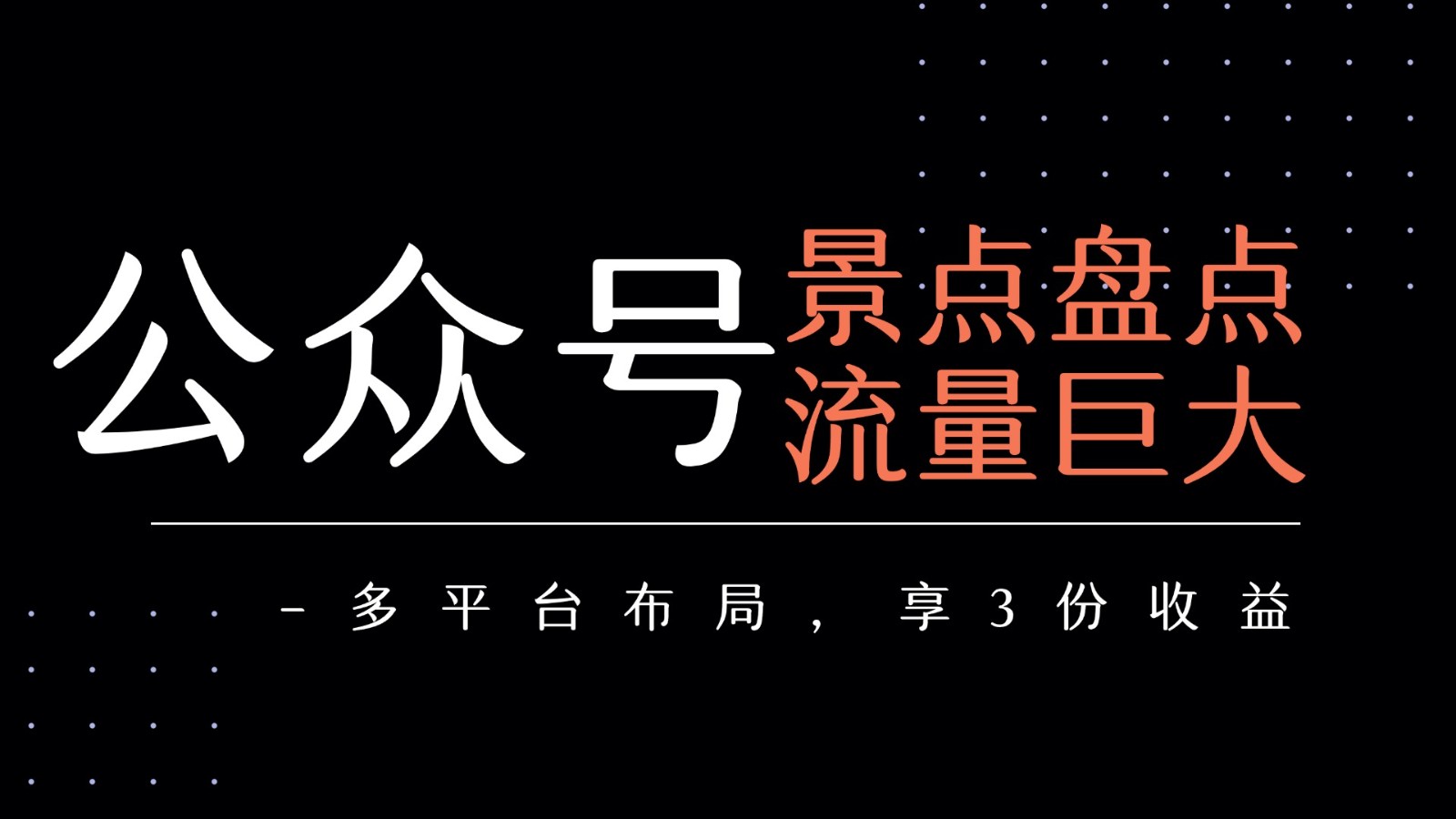 公众号流量主-景点盘点 流量巨大 多平台布局享3份收益-老K资源网