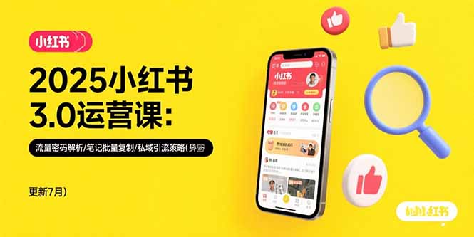 2025小红书3.0运营课：流量密码解析/笔记批量复制/私域引流策略(更新7月)-老K资源网