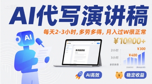AI代写演讲稿，每天2-3小时，多劳多得，月入过W很正常-老K资源网