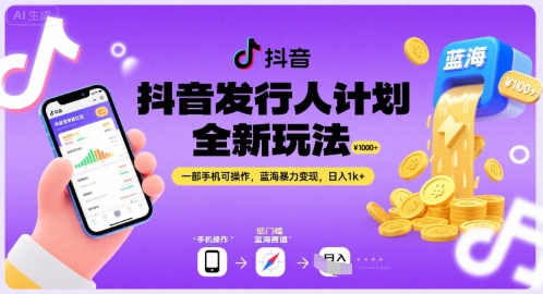 抖音发行人计划全新玩法，一部手机可操作，蓝海暴力变现，日入1k+-老K资源网
