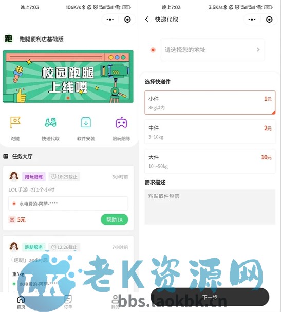 校园跑腿便利店小程序开源版源码-老K资源网