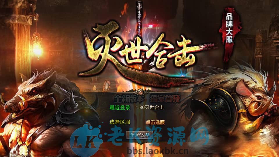 XO三端引擎传奇手游【1.80灭世星王合击】最新整理Win系服务端+PC安卓苹果三端+加密工具+详细搭建教程-老K资源网