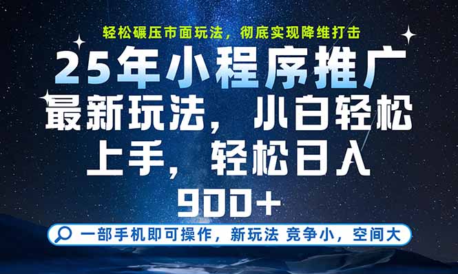 一部手机即可实现财富自由，25年最新小程序玩法，稳稳日入900+-老K资源网