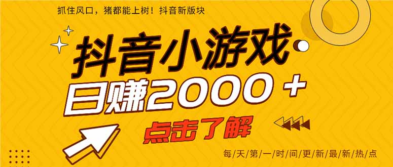 抖音小游戏，一部手机日入300+，2025风口项目-老K资源网