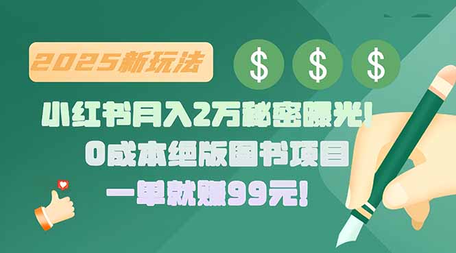 小红书月入2万秘密曝光！绝版图书项目，一单就赚99元！-老K资源网