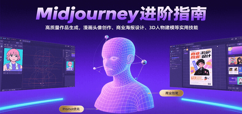 Midjourney进阶指南：高质量作品生成，漫画头像创作、商业海报设计、3D人物建模等-老K资源网