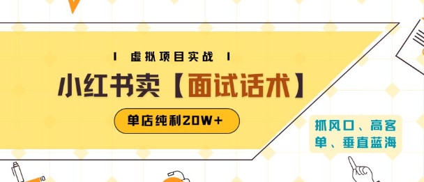 小红书虚拟项目掘金，卖面试话术资料，单店纯利20W+(附爆款笔记制作方法)-老K资源网