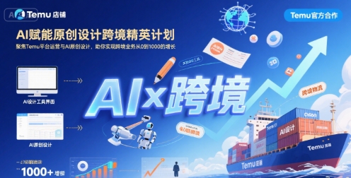AI赋能原创设计跨境精英计划，聚焦Temu台运营与AI原创设计，助你实现跨境业务从0到1000的增长-老K资源网