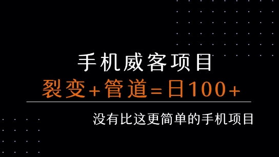 手机威客裂变+管道收益 每天被动收益至少100+-老K资源网