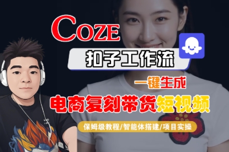 Coze扣子工作流一键生成电商复刻带货短视频，保姆级教程-智能体搭建-项目实操-老K资源网