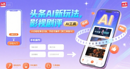 头条AI新玩法，影视剧评，小白轻松单日5张，手机可操作【附工具指令】-老K资源网