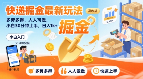 快递掘金最新玩法，多劳多得，人人可做，小白30分钟上手，日入1k+-老K资源网