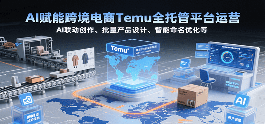 AI赋能跨境电商Temu全托管平台运营，AI联动创作、批量产品设计、智能命名优化等-老K资源网