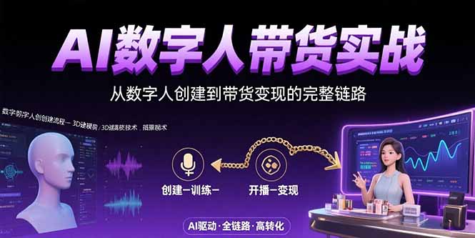 AI数字人+带货实战：从数字人创建到带货变现的完整链路-老K资源网