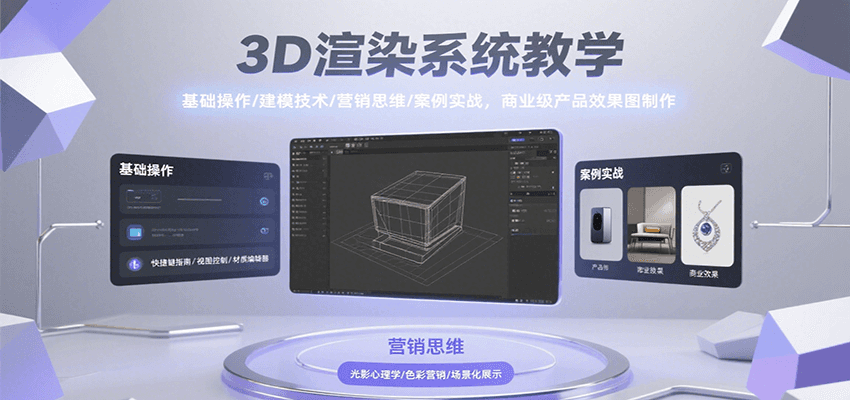 3D渲染系统教学，基础操作/建模技术/营销思维/案例实战，商业级产品效果图制作-老K资源网