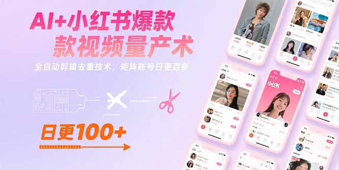 AI+小红书爆款视频量产术：全自动剪辑去重技术，矩阵账号日更百条-老K资源网