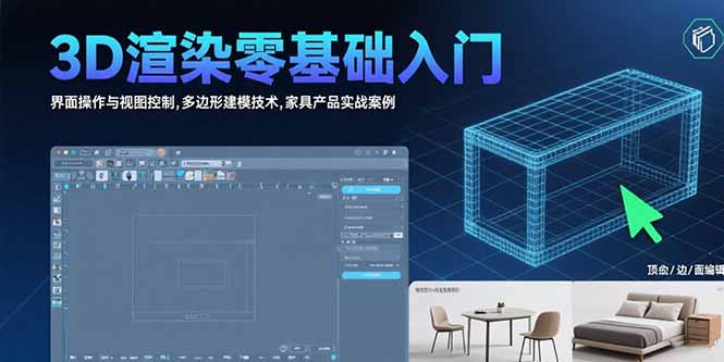 3D渲染零基础入门：界面操作与视图控制,多边形建模技术,家具产品实战案例-老K资源网