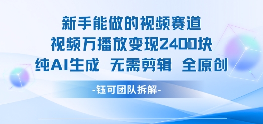 新手能做的视频赛道 万播放变现2.4k 纯AI生成无需剪辑全原创-老K资源网
