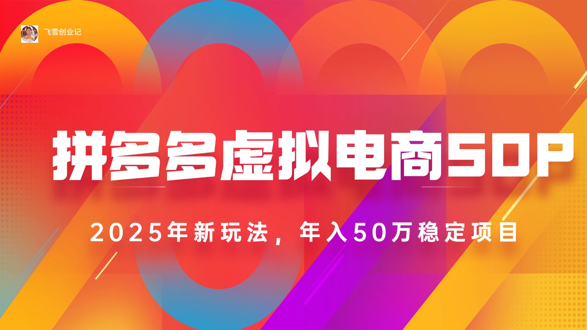 2025拼多多虚拟电商系统课，长久稳定，可多店，轻松日入1000+-老K资源网