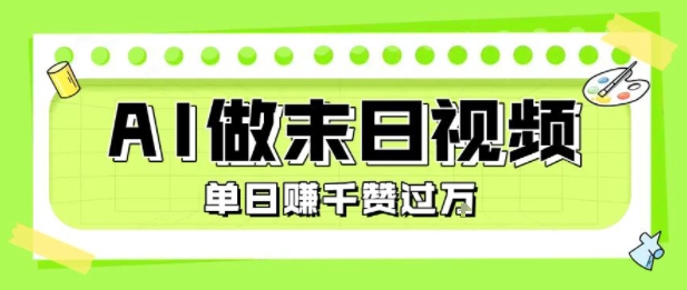 用AI制作末日主题视频，单日变现1k+，条条点赞过W-老K资源网