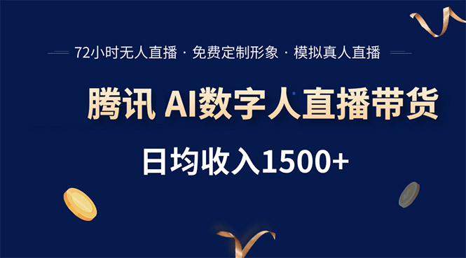 腾讯AI数字人直播带货，72小时无人值守，小白易上手，日入1500+-老K资源网