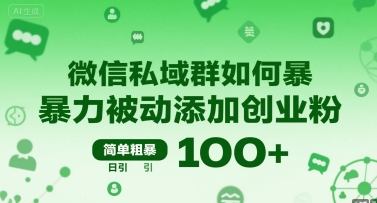 微信私域群如何暴力被动添加创业粉，简单粗暴，日引100+-老K资源网