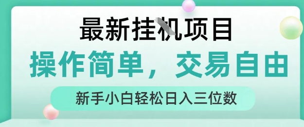 最新挂G项目，操作简单，交易自由，人人可上手，新手小白轻松日入三位数-老K资源网