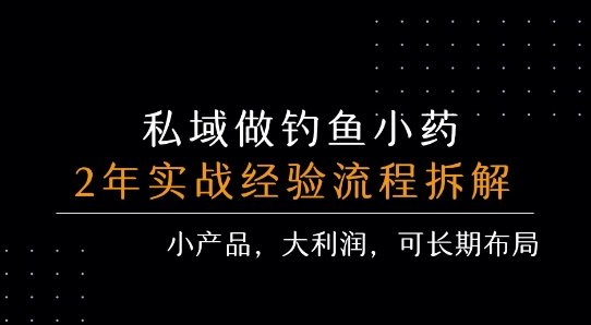 私域做钓鱼小药 每单利润3张+ 详细流程拆解-老K资源网