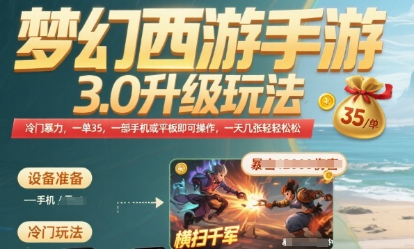 梦幻西游手游3.0升级玩法，冷门暴力，一单35.一部手机或者平板即可操作，一天几张轻轻松松-老K资源网