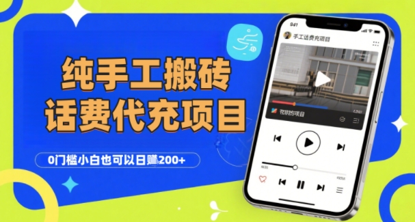 纯“手工搬砖”话费会员代充项目，零门槛小白也可以日入2张+，工作室可以复制扩大-老K资源网
