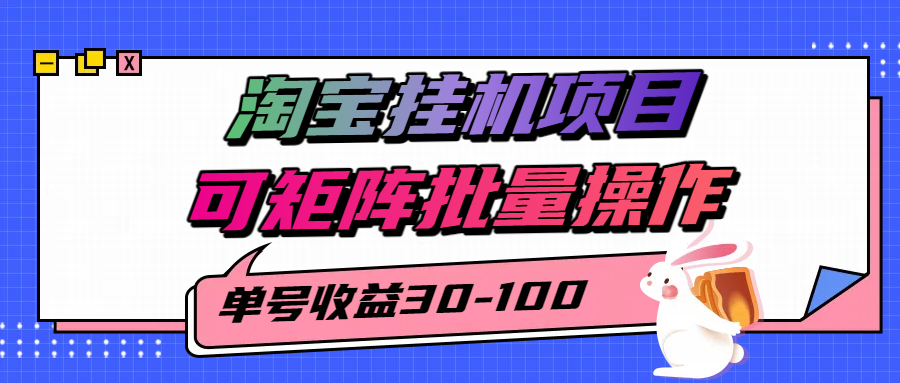 揭秘2025最新淘宝挂机项目，单号30-100，可矩阵批量操作（附工具）-老K资源网