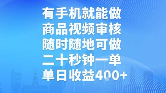 有手机就能做，商品视频审核，随时随地可做，二十秒钟一单，单日收益-老K资源网