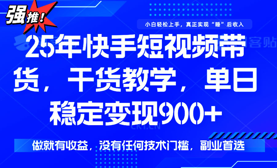 快手短视频带货，傻瓜式操作，一部手机也可以月入900+-老K资源网