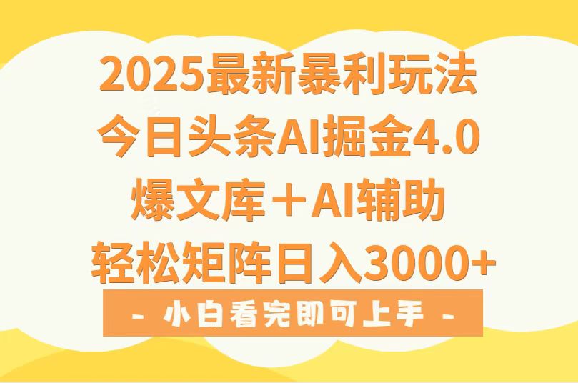 2025年今日头条最新暴利玩法4.0，一键生成爆款，轻松实现矩阵日入3000+-老K资源网