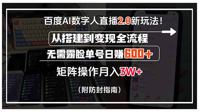 百度AI数字人直播2.0新玩法！从搭建到变现全流程，无需露脸单号日赚600…-老K资源网